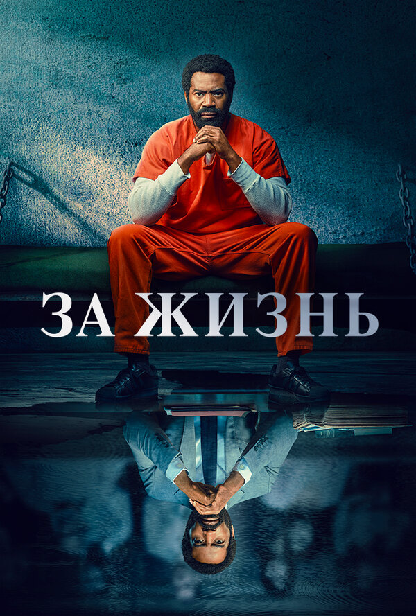 За жизнь постер